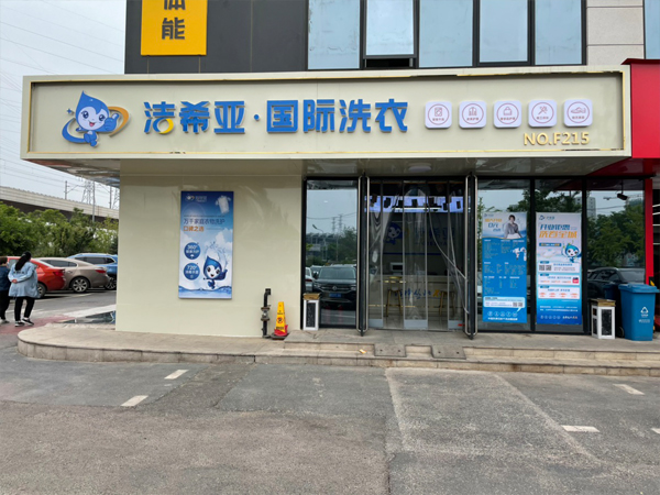 洁希亚干洗：靠拓展服务，在二线城市干洗市场独铸辉煌