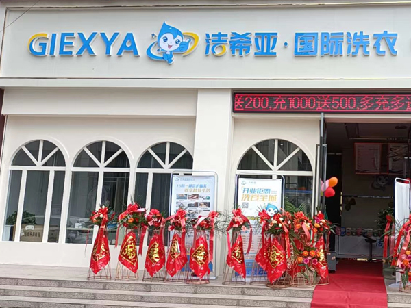二线城市开洁希亚干洗店：一站式多元需求，创业的强力助推器