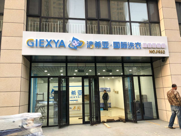 洁希亚 —— 高市场认知的干洗品牌，助力新手开店提高知名度