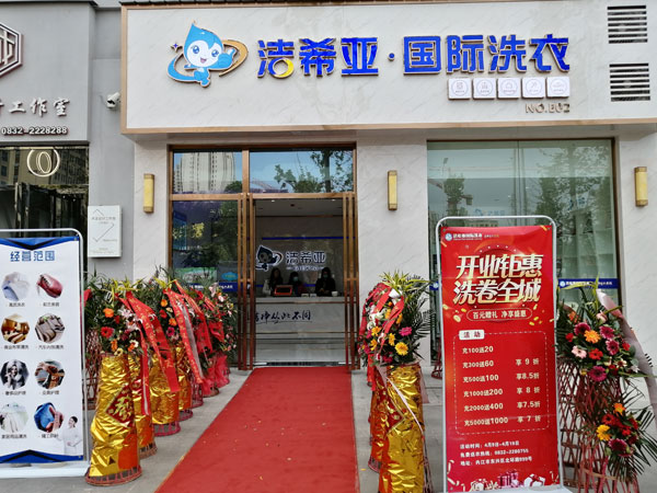 借助品牌加盟干洗店,洁希亚助力踏上快速起店经营畅行潮流 借助品牌加盟干洗店,洁希亚助力踏上快速起店经营畅行潮流