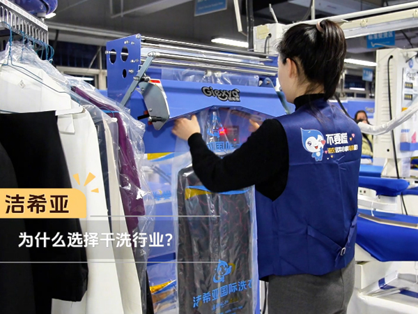 开干洗店的正确方式:品牌运营省心,主业更突出 开干洗店的正确方式:品牌运营省心,主业更突出