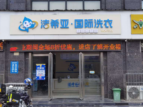 大学生时间紧？干洗店灵活经营，轻松平衡学习与生意